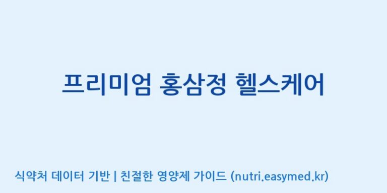 [농업회사법인 금산흑삼 주식회사] 프리미엄 홍삼정 헬스케어 효능, 성분 및 부작용 주의사항 완벽 정리