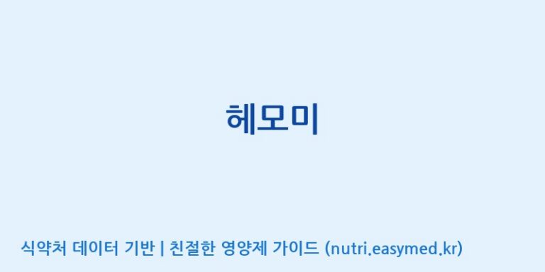 [(주)씨엘팜] 헤모미 효능, 성분 및 부작용 주의사항 완벽 정리