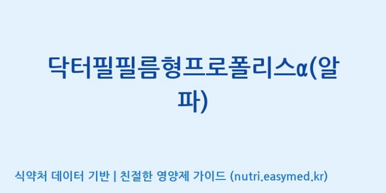 [(주)씨엘팜] 닥터필필름형프로폴리스α(알파) 효능, 성분 및 부작용 주의사항 완벽 정리
