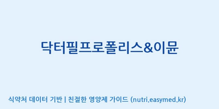 [(주)씨엘팜] 닥터필프로폴리스&이뮨 효능, 성분 및 부작용 주의사항 완벽 정리