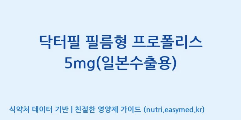 [(주)씨엘팜] 닥터필 필름형 프로폴리스 5mg(일본수출용) 효능, 성분 및 부작용 주의사항 완벽 정리