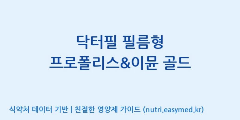 [(주)씨엘팜] 닥터필 필름형 프로폴리스&이뮨 골드 효능, 성분 및 부작용 주의사항 완벽 정리