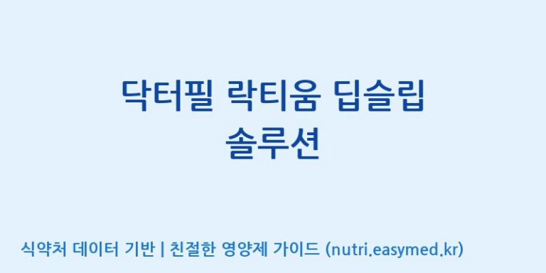 [(주)씨엘팜] 닥터필 락티움 딥슬립 솔루션 효능, 성분 및 부작용 주의사항 완벽 정리