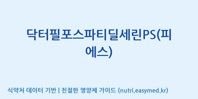 [(주)씨엘팜] 닥터필포스파티딜세린PS(피에스) 효능, 성분 및 부작용 주의사항 완벽 정리