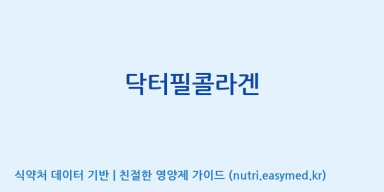 [(주)씨엘팜] 닥터필콜라겐 효능, 성분 및 부작용 주의사항 완벽 정리
