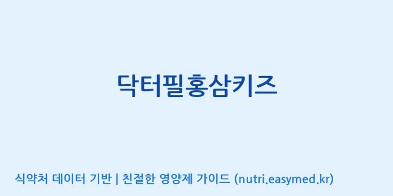 [(주)씨엘팜] 닥터필홍삼키즈 효능, 성분 및 부작용 주의사항 완벽 정리