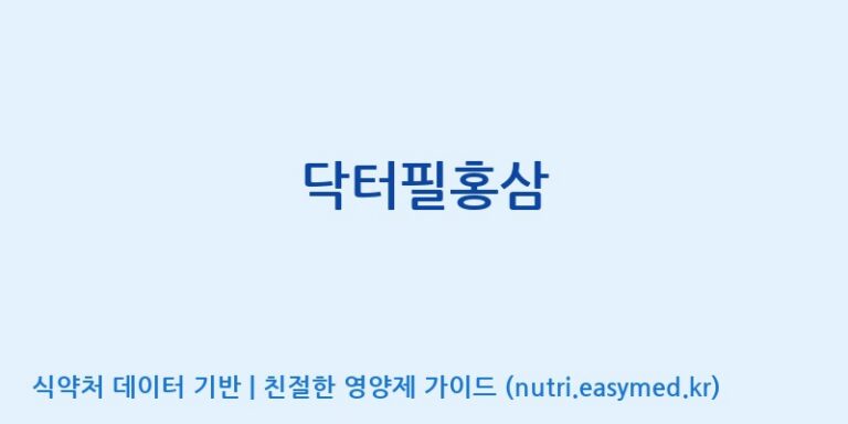 [(주)씨엘팜] 닥터필홍삼 효능, 성분 및 부작용 주의사항 완벽 정리