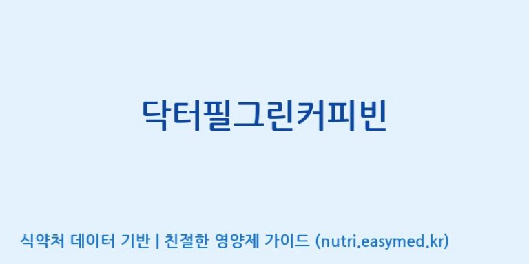 [(주)씨엘팜] 닥터필그린커피빈 효능, 성분 및 부작용 주의사항 완벽 정리