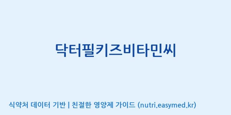 [(주)씨엘팜] 닥터필키즈비타민씨 효능, 성분 및 부작용 주의사항 완벽 정리