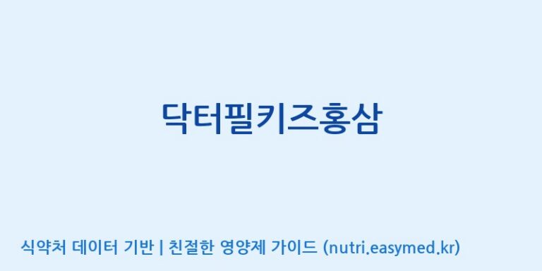 [(주)씨엘팜] 닥터필키즈홍삼 효능, 성분 및 부작용 주의사항 완벽 정리