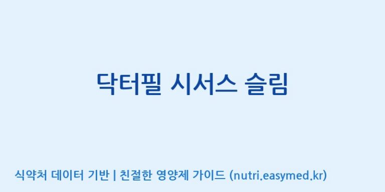 [(주)씨엘팜] 닥터필 시서스 슬림 효능, 성분 및 부작용 주의사항 완벽 정리