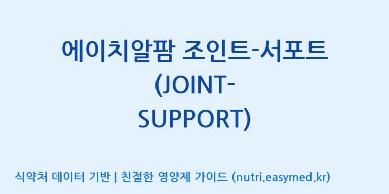 [(주)원일바이오] 에이치알팜 조인트-서포트 (JOINT-SUPPORT) 효능, 성분 및 부작용 주의사항 완벽 정리
