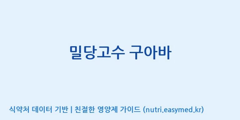 [(주)원일바이오] 밀당고수 구아바 효능, 성분 및 부작용 주의사항 완벽 정리