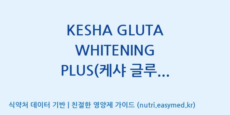 [(주)원일바이오] KESHA GLUTA WHITENING PLUS(케샤 글루타 화이트닝 플러스) 효능, 성분 및 부작용 주의사항 완벽 정리