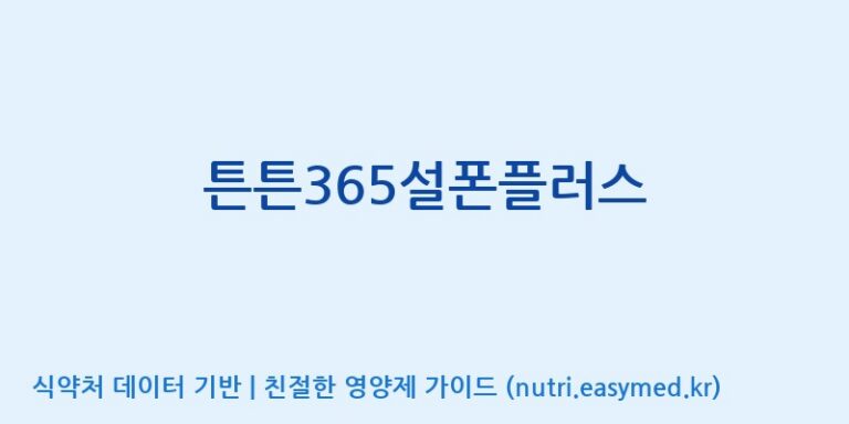 [(주)중원바이오팜] 튼튼365설폰플러스 효능, 성분 및 부작용 주의사항 완벽 정리