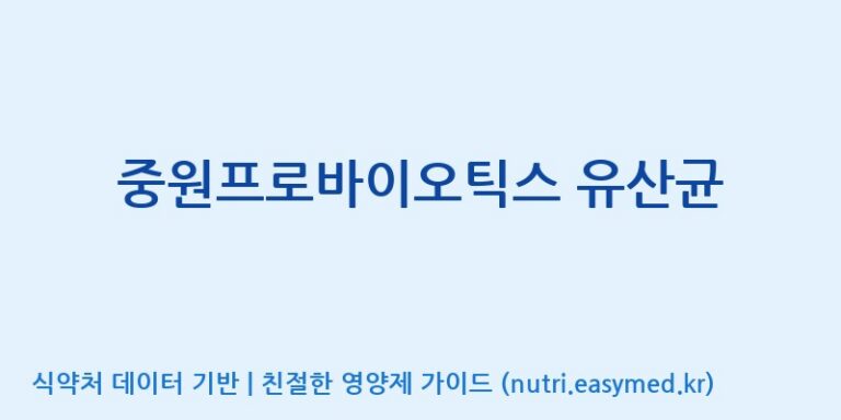 [(주)중원바이오팜] 중원프로바이오틱스 유산균 효능, 성분 및 부작용 주의사항 완벽 정리