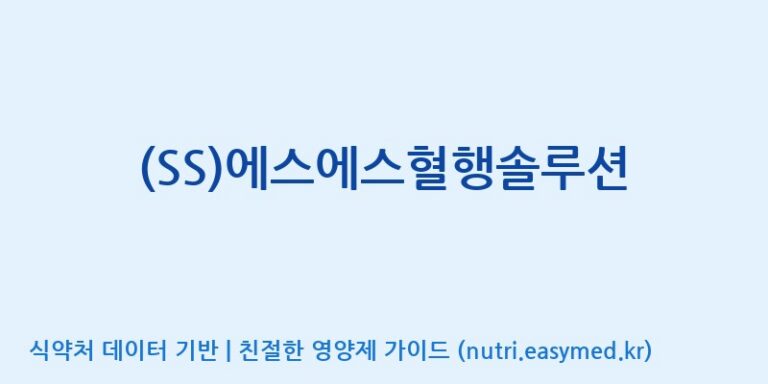 [에스에스바이오팜(주)] (SS)에스에스혈행솔루션 효능, 성분 및 부작용 주의사항 완벽 정리
