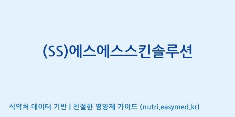 [에스에스바이오팜(주)] (SS)에스에스스킨솔루션 효능, 성분 및 부작용 주의사항 완벽 정리