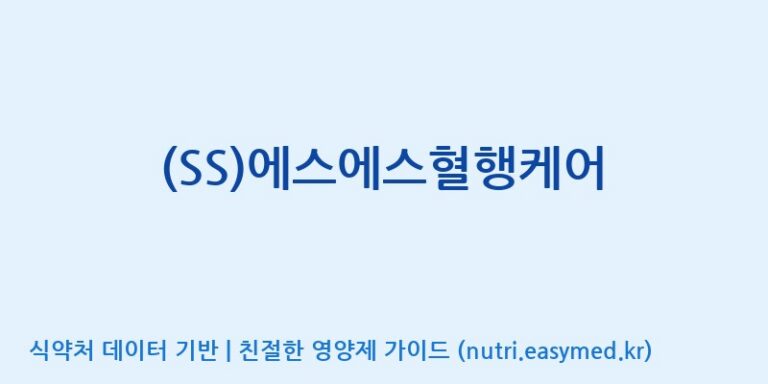 [에스에스바이오팜(주)] (SS)에스에스혈행케어 효능, 성분 및 부작용 주의사항 완벽 정리