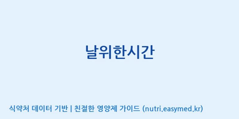 [에스에스바이오팜(주)] 날위한시간 효능, 성분 및 부작용 주의사항 완벽 정리