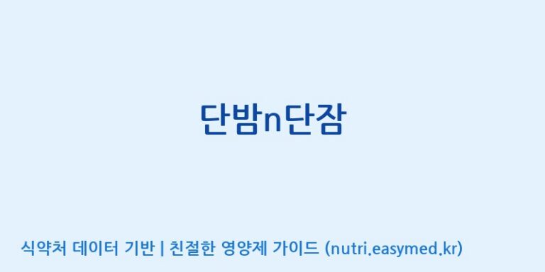 [에스에스바이오팜(주)] 단밤n단잠 효능, 성분 및 부작용 주의사항 완벽 정리