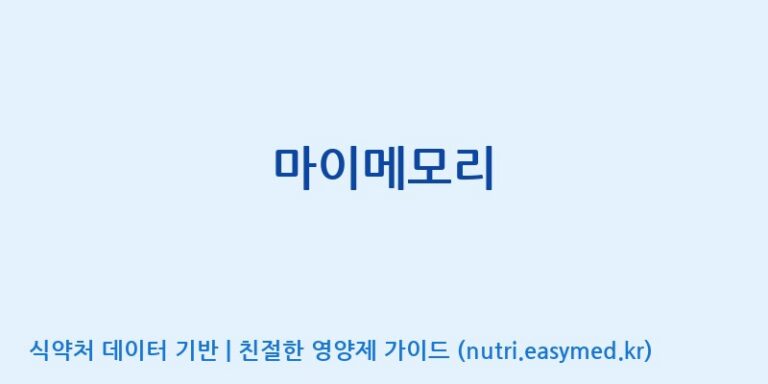 [에스에스바이오팜(주)] 마이메모리 효능, 성분 및 부작용 주의사항 완벽 정리