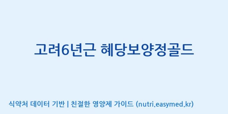 [에스에스바이오팜(주)] 고려6년근 혜당보양정골드 효능, 성분 및 부작용 주의사항 완벽 정리