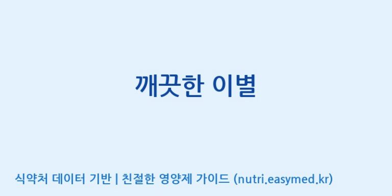 [에스에스바이오팜(주)] 깨끗한 이별 효능, 성분 및 부작용 주의사항 완벽 정리
