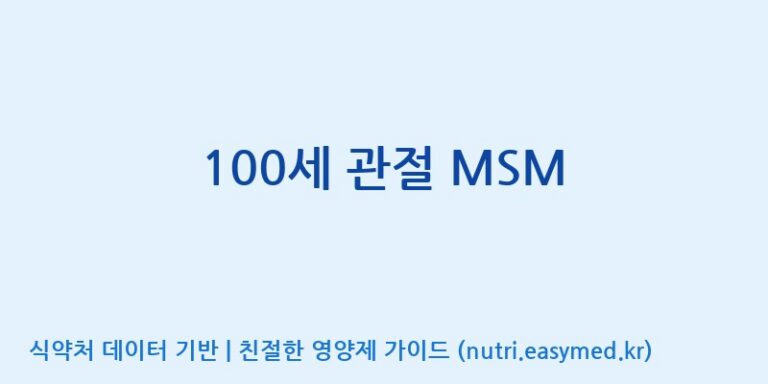 [에스에스바이오팜(주)] 100세 관절 MSM 효능, 성분 및 부작용 주의사항 완벽 정리