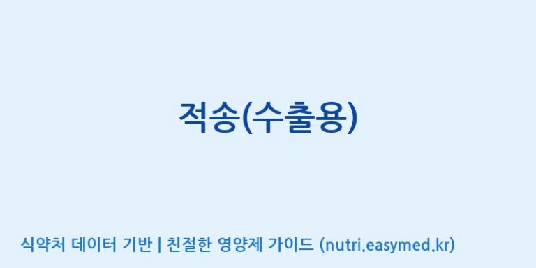 [에스에스바이오팜(주)] 적송(수출용) 효능, 성분 및 부작용 주의사항 완벽 정리