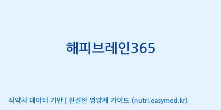 [에스에스바이오팜(주)] 해피브레인365 효능, 성분 및 부작용 주의사항 완벽 정리