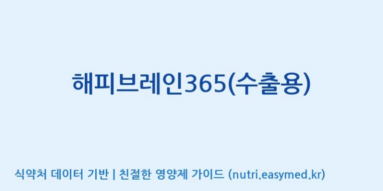 [에스에스바이오팜(주)] 해피브레인365(수출용) 효능, 성분 및 부작용 주의사항 완벽 정리