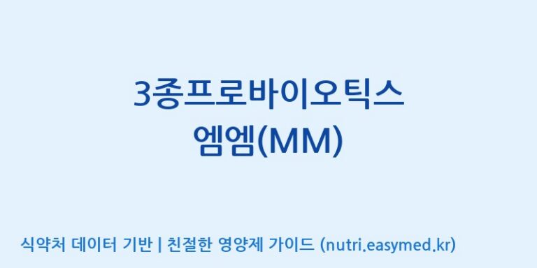 [(주)휴온스엔] 3종프로바이오틱스 엠엠(MM) 효능, 성분 및 부작용 주의사항 완벽 정리