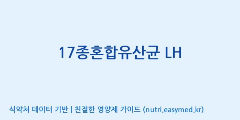[(주)휴온스엔] 17종혼합유산균 LH 효능, 성분 및 부작용 주의사항 완벽 정리