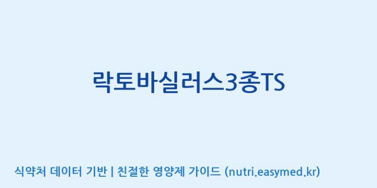 [(주)휴온스엔] 락토바실러스3종TS 효능, 성분 및 부작용 주의사항 완벽 정리