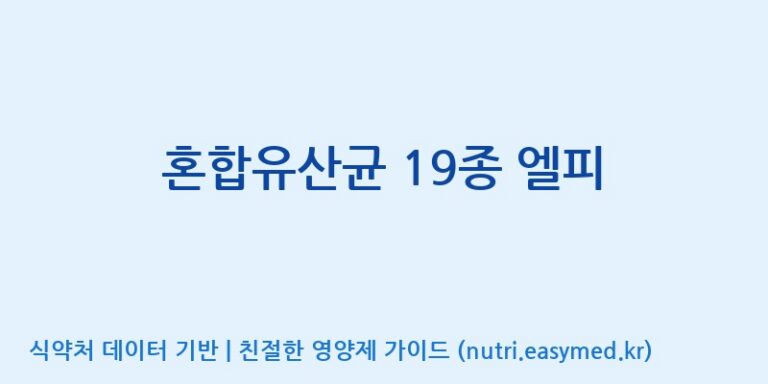 [(주)휴온스엔] 혼합유산균 19종 엘피 효능, 성분 및 부작용 주의사항 완벽 정리