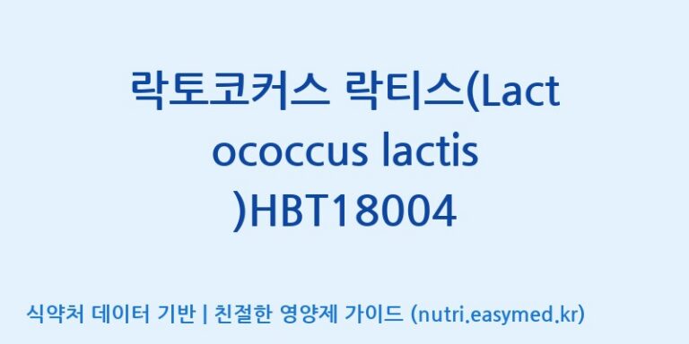 [(주)휴온스엔] 락토코커스 락티스(Lactococcus lactis)HBT18004 효능, 성분 및 부작용 주의사항 완벽 정리