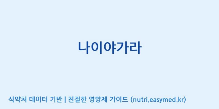 [(주)메디바이오랩] 나이야가라 효능, 성분 및 부작용 주의사항 완벽 정리