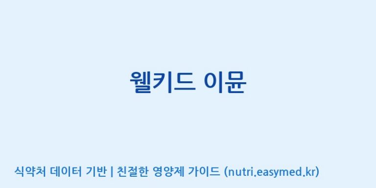 [주식회사 상상바이오] 웰키드 이뮨 효능, 성분 및 부작용 주의사항 완벽 정리