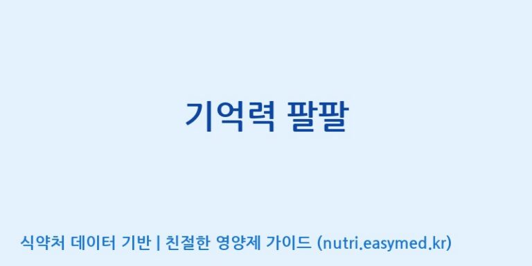 [주식회사 상상바이오] 기억력 팔팔 효능, 성분 및 부작용 주의사항 완벽 정리