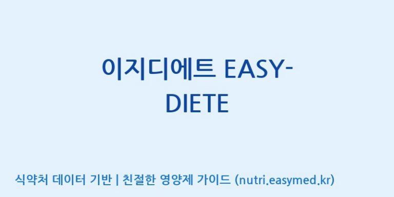 [주식회사 상상바이오] 이지디에트 EASY-DIETE 효능, 성분 및 부작용 주의사항 완벽 정리