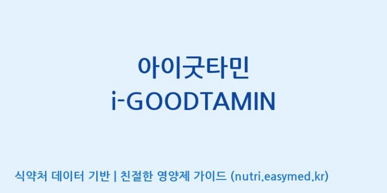 [주식회사 상상바이오] 아이굿타민 i-GOODTAMIN 효능, 성분 및 부작용 주의사항 완벽 정리
