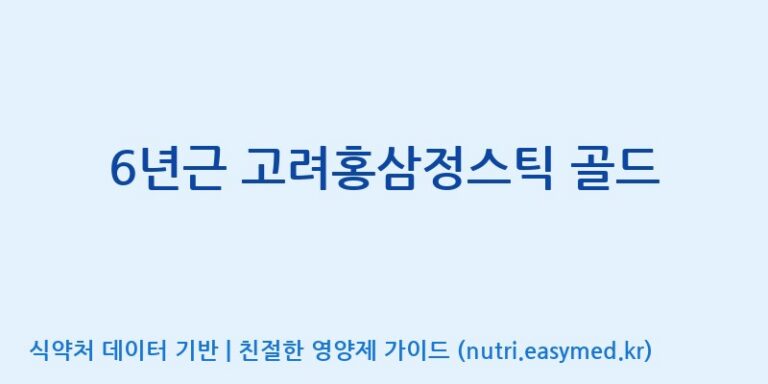 [대원헬스케어 주식회사 2공장] 6년근 고려홍삼정스틱 골드 효능, 성분 및 부작용 주의사항 완벽 정리