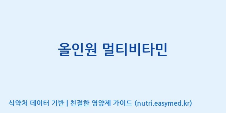 [대원헬스케어 주식회사 2공장] 올인원 멀티비타민 효능, 성분 및 부작용 주의사항 완벽 정리