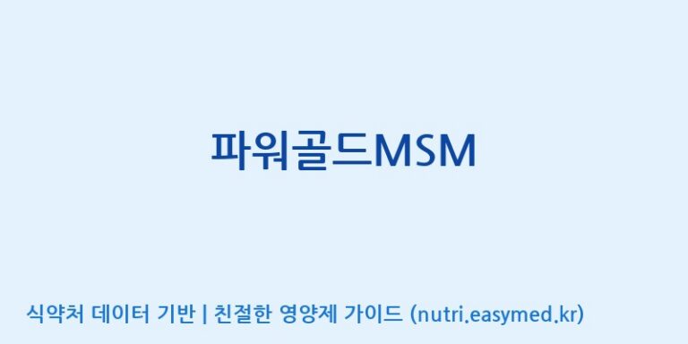 [대원헬스케어 주식회사 2공장] 파워골드MSM 효능, 성분 및 부작용 주의사항 완벽 정리