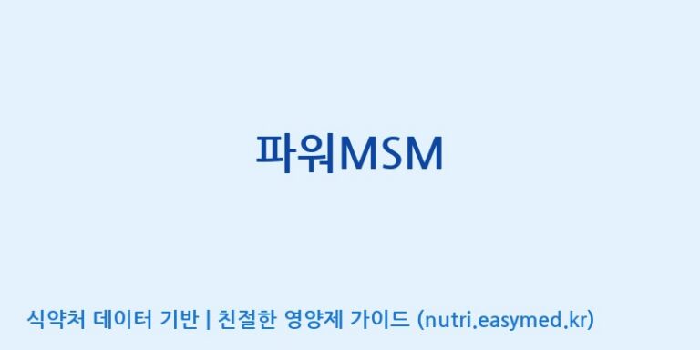 [대원헬스케어 주식회사 2공장] 파워MSM 효능, 성분 및 부작용 주의사항 완벽 정리