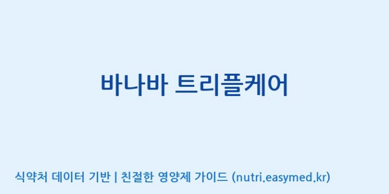 [대원헬스케어 주식회사 2공장] 바나바 트리플케어 효능, 성분 및 부작용 주의사항 완벽 정리