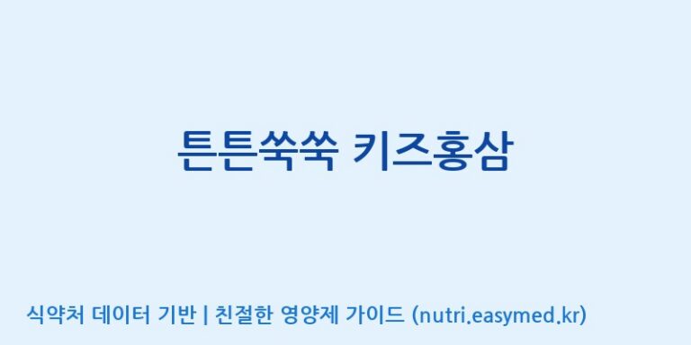 [대원헬스케어 주식회사 2공장] 튼튼쑥쑥 키즈홍삼 효능, 성분 및 부작용 주의사항 완벽 정리