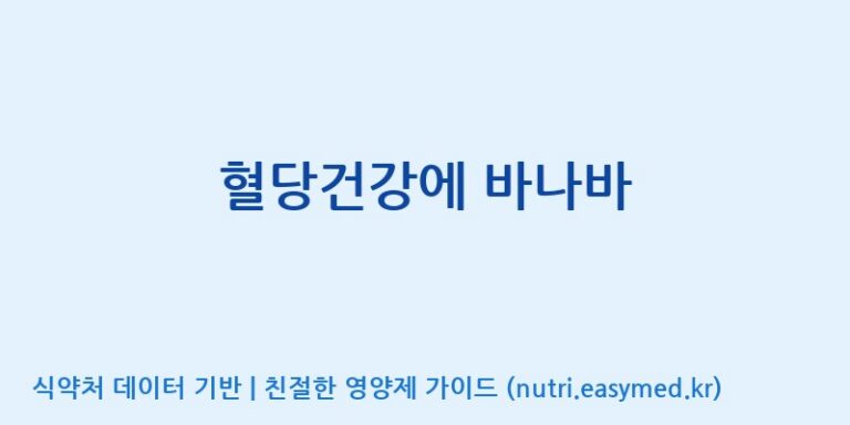 [대원헬스케어 주식회사 2공장] 혈당건강에 바나바 효능, 성분 및 부작용 주의사항 완벽 정리