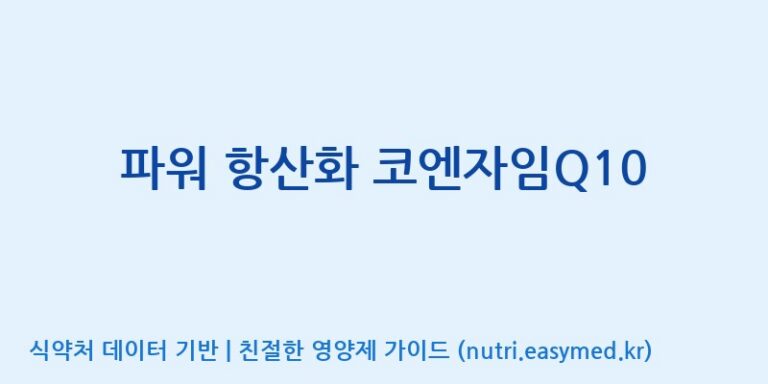 [대원헬스케어 주식회사 2공장] 파워 항산화 코엔자임Q10 효능, 성분 및 부작용 주의사항 완벽 정리